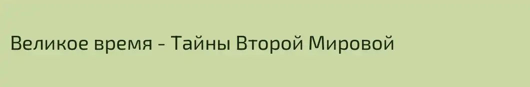 Великое время - Тайны Второй Мировой